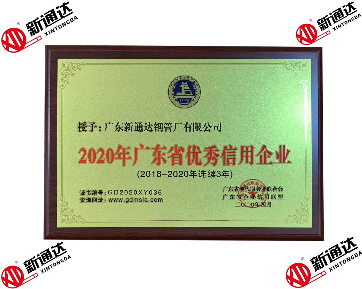 2020年廣東省優秀信用企業